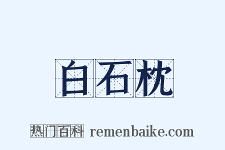 白石枕是什么意思的图片